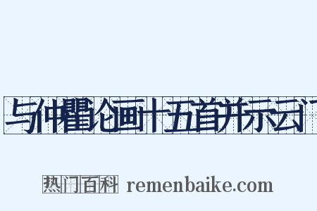与仲瞿论画十五首并示云门是什么意思的图片